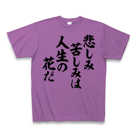 商品詳細 悲しみ 苦しみは 人生の花だ 座右の銘 Tシャツ ラベンダー デザインtシャツ通販clubt