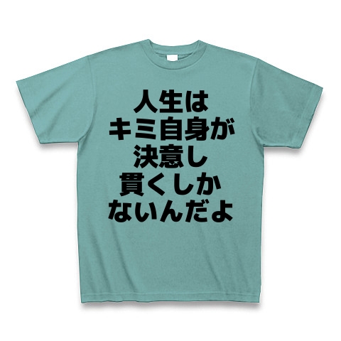 商品詳細 人生はキミ自身が決意し 貫くしかないんだよ Tシャツ ミント デザインtシャツ通販clubt