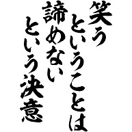 名言 語録の筆文字tシャツ 座右銘 3点以上で送料無料でございます のデザイン一覧 デザインtシャツ通販clubt