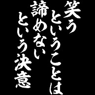 名言 語録の筆文字tシャツ 座右銘 3点以上で送料無料でございます のデザイン一覧 デザインtシャツ通販clubt