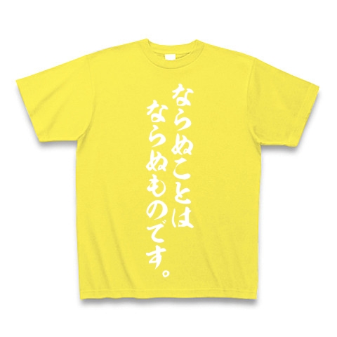 ならぬことはならぬものです 白ロゴ デザインの全アイテム デザインtシャツ通販clubt