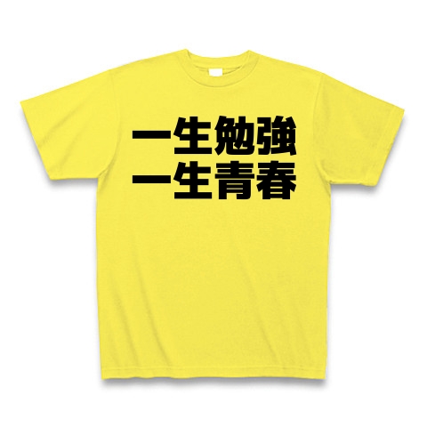 商品詳細 一生勉強一生青春 座右の銘 Tシャツ Pure Color Print イエロー デザインtシャツ通販clubt