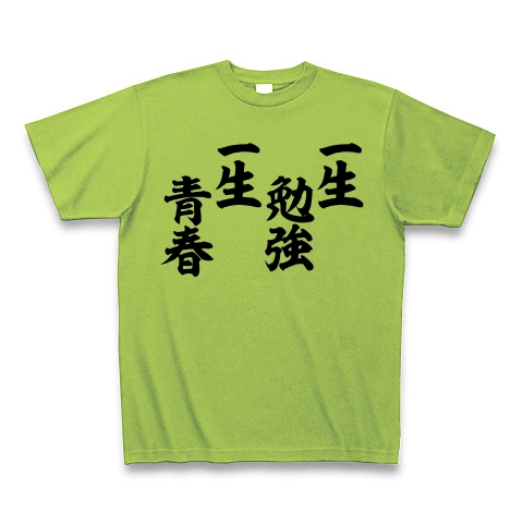 商品詳細 一生勉強一生青春 Tシャツ ライム デザインtシャツ通販clubt