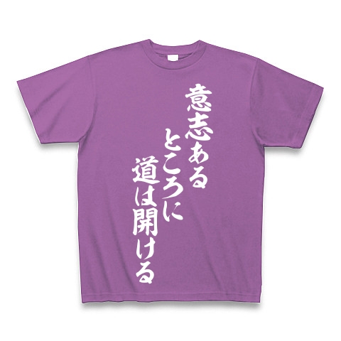 商品詳細 意志あるところに道は開ける 白ロゴ Tシャツ Pure Color Print ラベンダー デザインtシャツ通販clubt