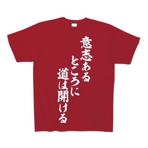 商品詳細 意志あるところに道は開ける 白ロゴ Tシャツ Pure Color Print ガーネットレッド デザインtシャツ通販clubt