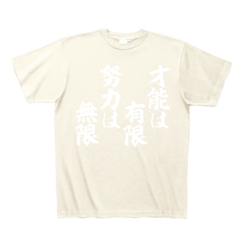 商品詳細 才能は有限 努力は無限 白ロゴ Tシャツ Pure Color Print アイボリー デザインtシャツ通販clubt 商品詳細 才能は有限 努力は無限 白ロゴ Tシャツ Pure Color Print アイボリー デザインtシャツ通販clubt