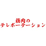 インパクト名言シャツ 筋肉のテレポーテーション デザインの全アイテム デザインtシャツ通販clubt