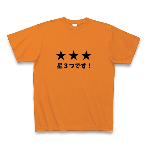 商品詳細 星3つです 言いたくなるよね Tシャツ オレンジ デザインtシャツ通販clubt