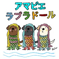 アマビエいーぬ