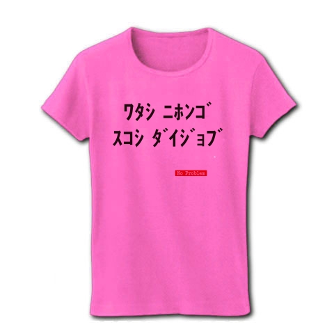 私日本語少し大丈夫(No Problem)｜レディースTシャツ｜ピンク