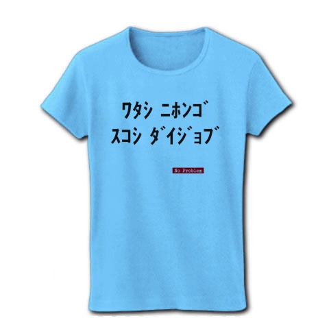 私日本語少し大丈夫(No Problem)｜レディースTシャツ｜ライトブルー