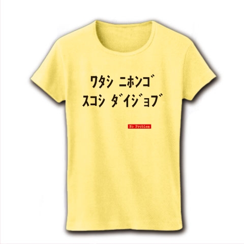 私日本語少し大丈夫(No Problem)｜レディースTシャツ｜ライトイエロー