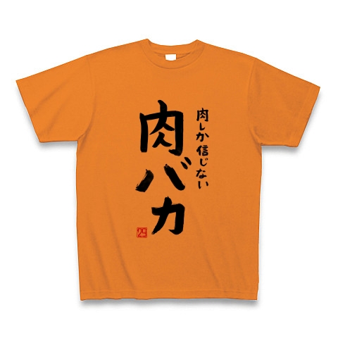 商品詳細 肉しか信じない Tシャツ オレンジ デザインtシャツ通販clubt