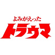 トラウマ