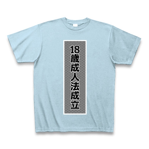 商品詳細 18歳成人法成立 新聞見出し風 Tシャツ Pure Color Print ライトブルー デザインtシャツ通販clubt