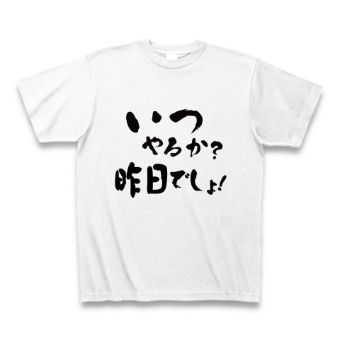 商品詳細 いつやるか 昨日でしょ 時 すでに遅し Tシャツ ホワイト デザインtシャツ通販clubt