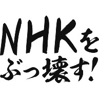 NHKをぶっ壊す!
