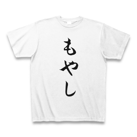 もやし デザインの全アイテム デザインtシャツ通販clubt