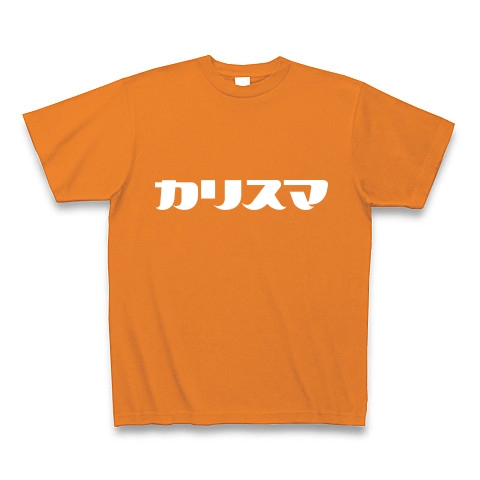カリスマ｜Tシャツ Pure Color Print｜オレンジ