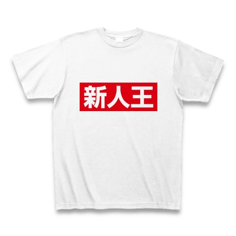 新人王｜Tシャツ｜ホワイト