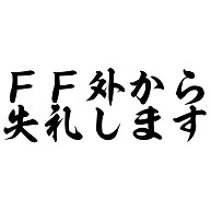 Ff 外 から 失礼 し ます Ff外から失礼します って言わないと失礼なの