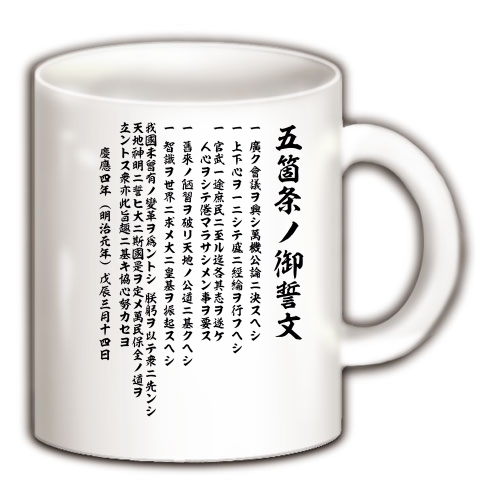 御 五 箇条 誓文 の