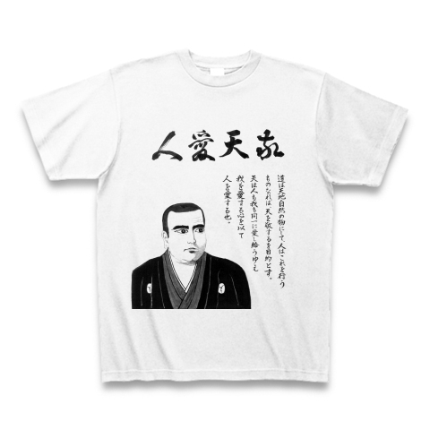 商品詳細 西郷隆盛の敬天愛人 Tシャツ ホワイト デザインtシャツ通販clubt