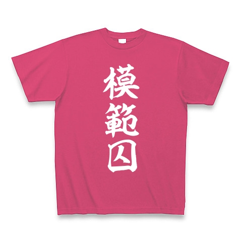 模範囚（白）｜Tシャツ Pure Color Print｜ホットピンク