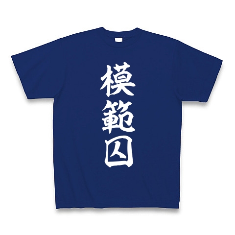 模範囚（白）｜Tシャツ Pure Color Print｜ロイヤルブルー