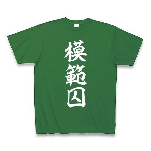 模範囚（白）｜Tシャツ Pure Color Print｜グリーン