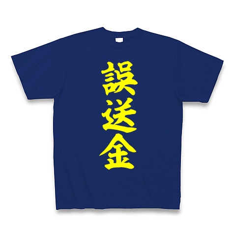 誤送金（黄）｜Tシャツ Pure Color Print｜ロイヤルブルー