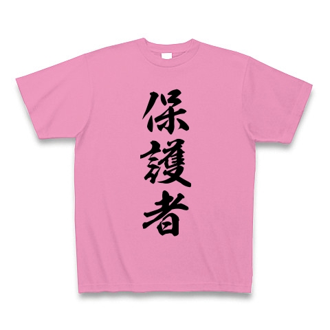 保護者｜Tシャツ｜ピンク