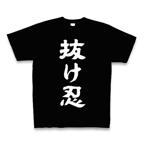 抜け忍（白）｜Tシャツ Pure Color Print｜ブラック
