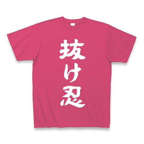 抜け忍（白）｜Tシャツ Pure Color Print｜ホットピンク