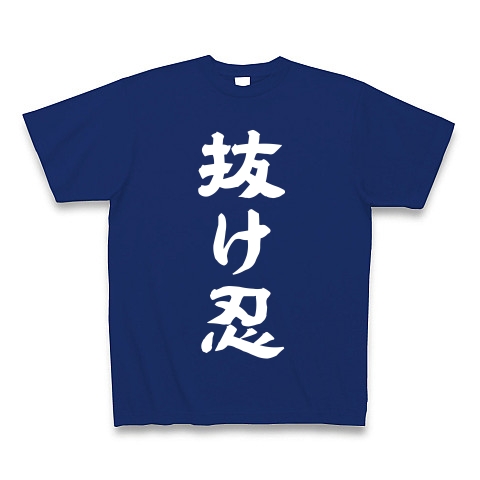抜け忍（白）｜Tシャツ Pure Color Print｜ロイヤルブルー