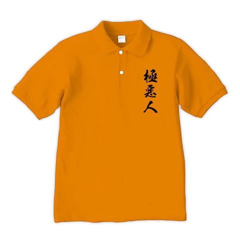 極悪人｜ポロシャツ Pure Color Print｜オレンジ