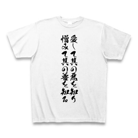 愛して其の悪を知り憎みて其の善を知る デザインの全アイテム デザインtシャツ通販clubt