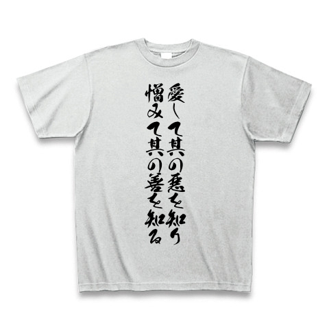 商品詳細 愛して其の悪を知り憎みて其の善を知る Tシャツ アッシュ デザインtシャツ通販clubt