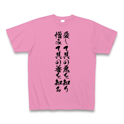 愛して其の悪を知り憎みて其の善を知る デザインの全アイテム デザインtシャツ通販clubt