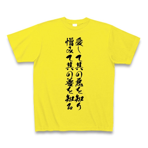 商品詳細 愛して其の悪を知り憎みて其の善を知る Tシャツ デイジー デザインtシャツ通販clubt