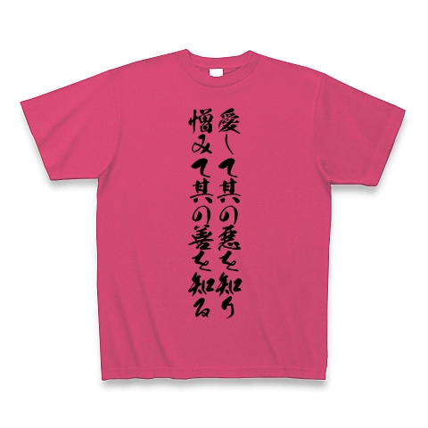 商品詳細 愛して其の悪を知り憎みて其の善を知る Tシャツ Pure Color Print ホットピンク デザインtシャツ通販clubt