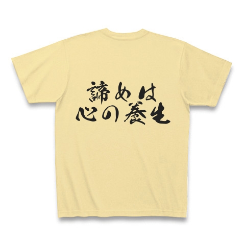 商品詳細 諦めは心の養生 Tシャツ Pure Color Print ナチュラル デザインtシャツ通販clubt