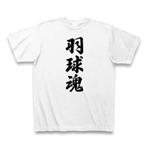 羽球魂 バドミントン デザインの全アイテム デザインtシャツ通販clubt