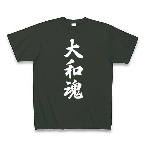 商品詳細 大和魂 地元魂 Tシャツ Pure Color Print フォレスト デザインtシャツ通販clubt