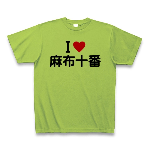 商品詳細 I Love 麻布十番 Tシャツ ライム デザインtシャツ通販clubt