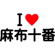 商品詳細 I Love 麻布十番 Tシャツ ライム デザインtシャツ通販clubt