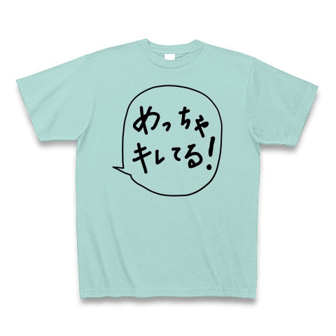 商品詳細 筋肉を褒めるtシャツ めっちゃキレてるz Tシャツ アクア デザインtシャツ通販clubt