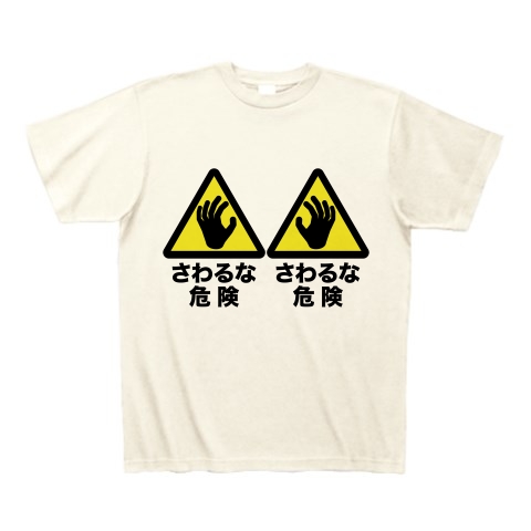 商品詳細 さわるな危険 おっぱい触るな Tシャツ アイボリー デザインtシャツ通販clubt