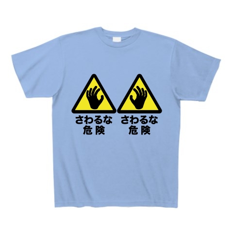 商品詳細 さわるな危険 おっぱい触るな Tシャツ Pure Color Print サックス デザインtシャツ通販clubt