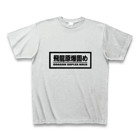 商品詳細 飛龍原爆固め V 2 Tシャツ アッシュ デザインtシャツ通販clubt